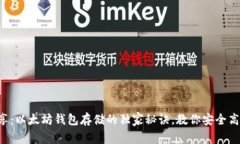 专家分享：以太坊钱包存