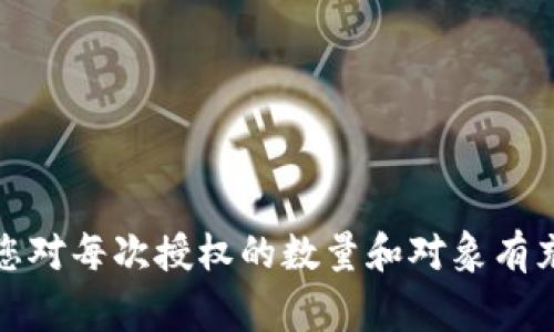 TPWallet 授权数量通常指的是在使用 TPWallet 进行区块链或加密货币相关的操作时，用户在其钱包中配置的授权数量。这种授权可以是指用户允许某些智能合约或应用程序访问其钱包中的代币或资产的数量。

### 授权数量的重要性

1. **安全性**：授权数量的设置会直接影响您的资产安全。当您对某个应用程序或合约进行授权时，您实际上是在允许该应用程序转移您钱包中的资产。如果授权数量过大，即使一次转移被授权的资产超出了您的意愿，您的投资也可能面临风险。

2. **灵活性**：合理设置授权数量可以在一定程度上保证灵活性。比如，如果您只想通过某个应用程序进行一次小额交易，那么只需授权相应的数量就可以了，而不必将整个钱包的资产都暴露在风险之下。

3. **管理成本**：在某些情况下，过高的授权数量会导致您在使用时产生额外的管理成本，比如需要频繁监控账户。若授权数量控制得当，您就可以减少这些不必要的操作。

### 如何设置授权数量

在使用 TPWallet 或其他类似钱包时，一般步骤如下：

1. **选择应用**：在钱包中选择您想要授予权限的 DApp（去中心化应用）。

2. **输入金额**：根据您实际需求，输入需要授权的资产数量，注意不要超过您钱包中的可用余额。

3. **确认交易**：一般情况下，钱包会要求您确认一笔交易，确保您愿意将这部分资产授予特定的应用。

4. **查看授权状态**：授权完成后，您可以在钱包中查看授权状态，包括授权的数量和应用程序。

### 结语

对 TPWallet 的授权数量设置是控制您个人资产安全的重要手段之一。在使用任意区块链服务时，请确保您对每次授权的数量和对象有充分的了解，合理使用这些工具能帮助您更好地管理和保护您的数字资产。希望对您有所帮助！
