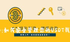 专家独家揭秘：如何安全管理你的USDT钱包资产的