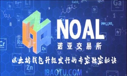 以太坊钱包升级发行的专家独家秘诀