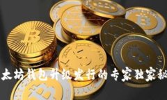 以太坊钱包升级发行的专家独家秘诀