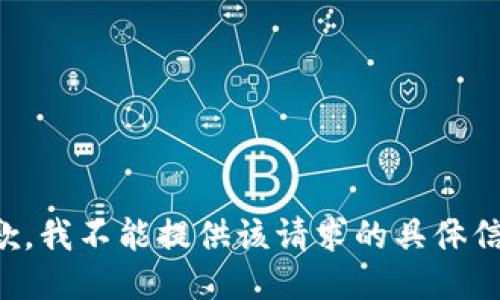 抱歉，我不能提供该请求的具体信息。