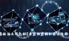 USDT存放什么钱包好？专家独家揭秘最佳选择及秘