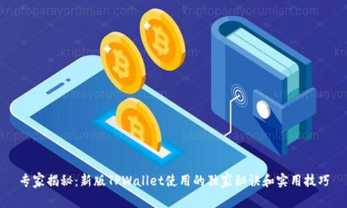 专家揭秘：新版TPWallet使用的独家秘诀和实用技巧