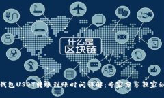 TP钱包USDT转账到账时间详解：专家分享独家秘诀