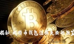 专家揭秘：比特币钱包注册失败的独家秘诀