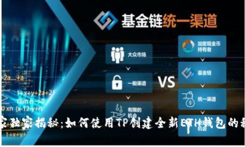 专家独家揭秘：如何使用TP创建全新ETH钱包的秘诀