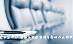 专家独家揭秘：苹果手机最值得选择的以太坊钱