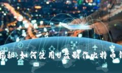 专家独家揭秘：如何使用U盘制作比特币钱包的秘