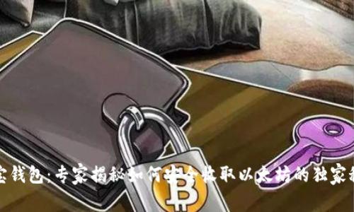 波宝钱包：专家揭秘如何安全收取以太坊的独家秘诀