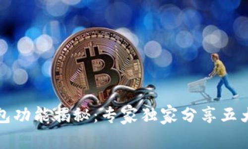 比特币钱包功能揭秘：专家独家分享五大必知秘诀