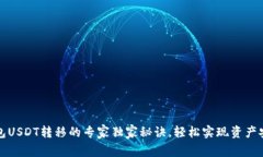 波场钱包USDT转移的专家独家秘诀，轻松实现资产