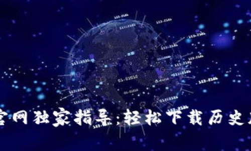TPWallet官网独家指导：轻松下载历史版本的秘诀