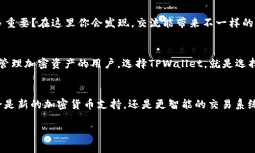    TPWallet 1.2版本下载：专家独家推荐的安全移动钱包秘诀  / 

 guanjianci  TPWallet, 钱包下载, 移动科技  /guanjianci 

引言
在如今这个数字时代，移动钱包已经不再是科技爱好者的专属工具，而是每个人日常生活中不可或缺的一部分。特别是对于那些在加密货币、区块链技术上有所了解的用户而言，选择一个既安全又功能强大的钱包变得尤为重要。今天，我们就来聊一聊TPWallet 1.2版本的下载及其独特之处。

什么是TPWallet？
TPWallet是一款专为区块链爱好者设计的移动钱包应用，可以帮助用户安全存储、管理和交易各种加密货币。说真的，它的界面友好，使用体验流畅，无论你是金融专家还是初学者，都能快速上手。TPWallet支持多种主流加密货币，满足你多种需求！

TPWallet 1.2版本的亮点
TPWallet 1.2版本的更新带来了不少令人期待的功能。首先，安全性得到了显著提升。开发团队特别加强了钱包的安全防护机制，提供了多重身份验证，确保用户资金安全。其次，这一版本还改善了用户界面，不管是新手还是老用户，都能轻松找到需要的功能。

下载TPWallet 1.2的步骤
好了，咱们来聊聊怎么下载这个钱包。其实，下载TPWallet 1.2版本并不复杂。你可以通过以下步骤轻松搞定：

ul
li第一步，打开手机的应用商店（如App Store或Google Play）。/li
li第二步，在搜索框中输入“TPWallet”。/li
li第三步，找到最新版本的TPWallet，点击下载。/li
li第四步，耐心等待下载和安装完成。/li
li最后，打开应用，按照指引进行设置即可！/li
/ul

使用TPWallet的独特优势
使用TPWallet，你会发现它有许多独特的优势。首先，钱包的交易速度非常快，特别适合那些需要频繁进行交易的用户。例如，支持快速转账和交易确认，让你在加密市场把握每一个机会。

安全性是关键
对于一个加密货币钱包，安全性绝对是首要任务。TPWallet在安全性上有了很多新的提升，比如说最新的加密算法和交易监控机制，可以有效防止恶意攻击。

用户社区的支持
TPWallet还建立了一个活跃的用户社区，用户可以在这里互相交流使用经验，甚至获取一些内幕消息。你觉得社交网络有多重要？在这里你会发现，交流能带来不一样的使用体验！

总结
总的来说，TPWallet 1.2版本无疑是一个值得下载和使用的移动钱包，它的功能齐全、安全可靠，适合任何一位希望安全地管理加密资产的用户。选择TPWallet，就是选择了一种更简单、更安全的加密货币管理方式。抓紧时间下载吧，赶上这股移动钱包的浪潮！

未来展望
最后，让我们一起展望一下TPWallet的未来。随着区块链技术的不断发展，TPWallet也会不断升级，推出更多创新功能。无论是新的加密货币支持，还是更智能的交易系统，我们都期待它能带给用户更多惊喜和便利。

希望这篇文章能帮助到你们，如果你还有任何问题或者想法，欢迎在留言区分享呦！