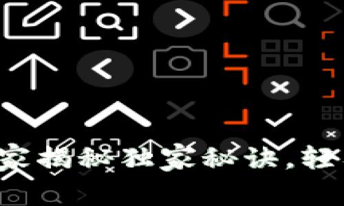 以太坊测试钱包：专家揭秘独家秘诀，轻松掌握数字货币交易