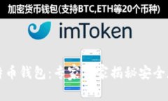 深圳比特币钱包：专家独家揭秘安全存储秘诀