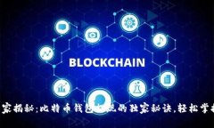 专家揭秘：比特币钱包提现的独家秘诀，轻松掌
