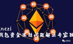 guaidanczi  TRX钱包资金冻结问题解决专家独家秘籍