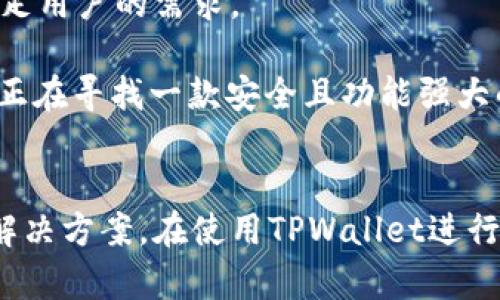 TPWallet是一个多链钱包，支持多种区块链资产的管理，包括USDT（Tether）。不过，要了解TPWallet是否支持跨链交易，首先我们需要搞清楚跨链的概念和技术实现。

什么是跨链?
跨链技术指的是不同区块链之间的资产或数据交换能力。简单来说，就是你可以在比特币链上拥有的资产转到以太坊链上，而不用中介。这样可以实现资产的流动性，并允许用户在不同区块链之间自由地进行交易。

TPWallet的跨链功能
TPWallet的确提供了跨链功能。用户可以通过TPWallet将USDT从一个链转移到另一个链。例如，你可以将以太坊链上的USDT转移到Binance Smart Chain（BSC）上。这是TPWallet的一大优势，因为用户无需依赖复杂的去中心化交易所（DEX）或其他中介来进行这些操作。

如何在TPWallet实现USDT跨链操作?
步骤其实很简单，下面是一些基本的操作步骤，你可以按照这些步骤在TPWallet上进行跨链操作：
ol
    listrong下载并安装TPWallet:/strong 如果你还没有TPWallet，可以在官方网站下载并安装。确保你下载的是最新版本，以获得最新的功能和安全性。/li
    listrong创建或导入钱包:/strong 如果你是新用户，可以创建一个新的钱包。如果你已有钱包，可以直接导入你的钱包地址和私钥。/li
    listrong添加USDT资产:/strong 在TPWallet中添加USDT。这通常可以在资产管理页面进行操作，确保选择你希望使用的链，比如以太坊或Tron。/li
    listrong选择跨链:/strong 找到跨链功能。在TPWallet中，通常会有一个专门的跨链选项，允许你选择源链和目标链。/li
    listrong输入转移数量:/strong 输入你想转移的USDT数量，并确认交易。如果一切正常，TPWallet会显示交易信息。/li
    listrong确认并完成交易:/strong 确认交易细节无误后，点击确认按钮。耐心等待区块链网络处理你的交易。/li
/ol

需要注意的事项
在使用TPWallet进行跨链交易时，有几个重要的事项需要注意：
ul
    listrong手续费:/strong 跨链操作通常会涉及到一定的手续费。确保你有足够的链上资产来支付这些费用。/li
    listrong网络拥堵:/strong 在网络拥堵的情况下，跨链交易可能会延迟。你可能需要耐心等待，或者选择在网络拥堵较少的时段进行交易。/li
    listrong确保安全:/strong 确保你使用的是官方的钱包版本，并随时备份你的私钥和助记词。这能确保你的资产安全。/li
/ul

TPWallet的优势
TPWallet在跨链操作方面的设计，极大地方便了用户的跨链资产管理。以下是TPWallet的一些优势：
ul
    listrong用户友好的界面:/strong TPWallet的操作界面设计简洁易用，即使是新手用户也能快速上手。/li
    listrong多链支持:/strong 除了USDT，TPWallet还支持多种主流数字资产，让用户可以灵活管理不同链上的资产。/li
    listrong安全性:/strong TPWallet的安全机制相对健全，可以保障用户的资产安全。/li
/ul

未来展望
未来，随着区块链技术的不断发展，跨链的需求也会日益增加。TPWallet作为一个多链钱包，将继续跨链功能，以更好地满足用户的需求。

总的来说，TPWallet不仅支持USDT的跨链操作，而且在其安全性、用户体验和多链支持方面都提供了良好的支持。如果你正在寻找一款安全且功能强大的跨链钱包，TPWallet无疑是一个不错的选择。

结论
说真的，跨链技术正在逐步改变我们对数字资产的管理方式。TPWallet在这一领域表现出色，为用户提供了方便、安全的解决方案。在使用TPWallet进行USDT跨链操作时，确保遵循上述指导和注意事项，享受无缝的资产管理体验。
