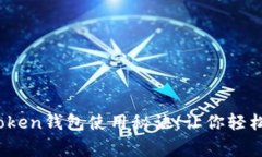 独家揭秘：Pleus Token钱包使用秘诀，让你轻松掌握