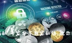 以太坊钱包使用揭秘：专家分享独家秘诀，教你