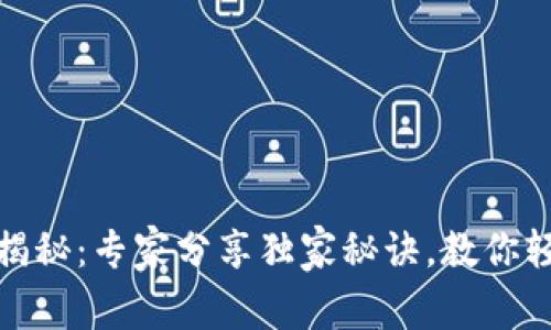 以太坊钱包使用揭秘：专家分享独家秘诀，教你轻松管理Token.im