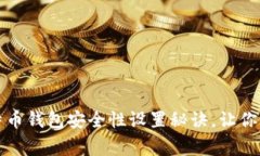 专家独家揭秘：比特币钱包安全性设置秘诀，让