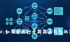 专家揭秘：如何轻松打开狗狗币钱包的独家秘诀