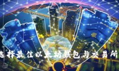 独家揭秘：如何选择最佳以太坊钱包与交易所？