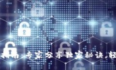 以太坊手机钱包使用指南：专家分享独家秘诀，