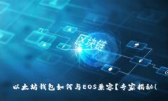 以太坊钱包如何与EOS兼容？专家揭秘！