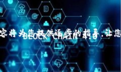 在此，我将为您详细介绍如何使用Tron钱包（Trx钱