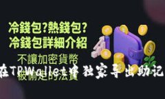 专家揭秘：如何在TPWalle