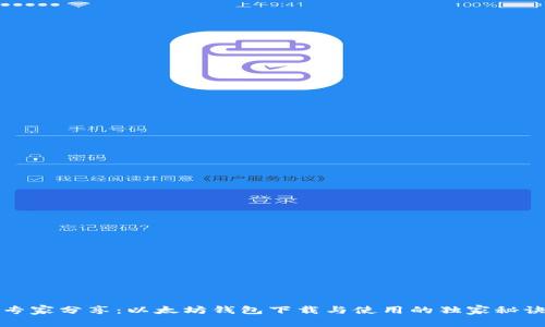 专家分享：以太坊钱包下载与使用的独家秘诀