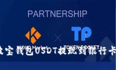 专家揭秘：波宝钱包USDT提现到银行卡的独家秘诀