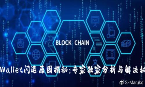 TPWallet闪退原因揭秘：专家独家分析与解决秘诀
