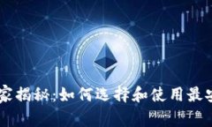 欧意交易平台独家揭秘：如何选择和使用最安全