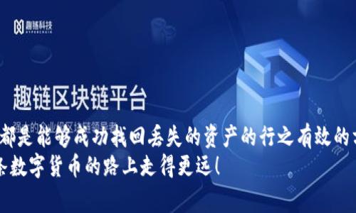 专家揭秘：如何成功恢复比特币钱包文件的独家秘诀

比特币, 钱包恢复, 加密货币/guanjianci

引言
在数字货币的世界里，比特币无疑是最受欢迎的货币之一。很多用户在使用比特币钱包的时候，可能会遇到一些麻烦，比如钱包文件意外丢失或者损坏。这种情况可能让人感到无比焦虑，毕竟，想象一下，里面存放的可能是你辛辛苦苦赚来的比特币。那么，怎么才能恢复比特币钱包文件呢？接下来我会分享一些专家级的独家秘诀，帮助大家找回丢失的钱包文件。

第一步：了解比特币钱包文件的结构
在动手解决问题之前，首先得了解比特币钱包文件的结构。比特币钱包有几种类型，包括软件钱包、硬件钱包和在线钱包。每种钱包的文件格式各不相同。最常见的比特币钱包文件是“wallet.dat”文件，这个文件中存储着私钥、地址以及你的交易记录。
如果你不小心删除了这个文件或者它被损坏，那么你将无法访问你的比特币。因此，首先要确保你了解自己使用的是哪种钱包，它的文件格式是什么。有些用户可能使用的是手机钱包、桌面钱包或者是专用的硬件钱包。每种钱包的恢复方法略有不同。

第二步：找回备份
说真的，很多时候，问题的解决方案都在于备份。由于比特币的匿名性和去中心化特性，真正保护好私钥和备份文件是非常重要的。如果你在使用比特币钱包的时候进行了备份，那么你就可以通过备份文件轻松恢复你的钱包。这里是一些建议，帮助你完成这个步骤：
ul
    li尝试查找电脑上的备份文件，通常会在你安装钱包程序时指定的目录下。/li
    li如果你有使用云存储服务（如Dropbox、Google Drive），记得搜索一下。/li
    li如果你定期备份硬盘，可以尝试使用数据恢复工具来找回丢失的文件。/li
/ul

第三步：使用恢复工具
如果没有备份，也是没有关系的。市面上有许多数据恢复工具，可以帮助你恢复被误删除的文件。这里是一些流行的工具：
ul
    liRecuva: 这是一个非常用户友好的数据恢复工具，可以帮助你恢复各种丢失的文件。只需要按照简单的步骤操作，就能扫描你的硬盘，找回删除的文件。/li
    liEaseUS Data Recovery Wizard: 这个软件功能强大，支持多种文件恢复，而且界面友好，适合各个层次的用户。/li
    liDisk Drill: 此工具支持多种操作系统，特别适合Mac用户。它能够扫描整个磁盘，找回丢失的“wallet.dat”文件。/li
/ul

第四步：联系专业服务
如果你已经尝试了备份和使用数据恢复软件，还是没有找到丢失的比特币钱包文件，别担心。此时，可以考虑联系一些专业的数据恢复服务。这些公司专门处理各种数据丢失情况，他们拥有更先进的工具和技术，能够从损坏的硬盘中恢复数据。
当然，选择专业服务的时候，一定要做好调查，确保选择的是正规的机构。毕竟，涉及到你的数字资产，安全性是最重要的。

防止再次丢失的秘诀
恢复比特币钱包文件的过程可能会令人沮丧，但学会如何防止再次发生同样的问题同样重要。这里有一些小秘诀，大家可以参考一下：
ul
    li定期备份钱包文件，并将备份保存在安全的地方。可以考虑使用USB闪存驱动器，或者加密的云存储。/li
    li了解你的钱包软件，确保它是最新版本，因为一些版本的更新可能会提供更好的安全性和更少的错误。/li
    li定期检查与管理你的内部硬盘，确保没有损坏或不当的文件存储。/li
/ul

结语
比特币的世界充满了机遇与挑战，恢复比特币钱包文件的过程可能相对复杂，但通过了解钱包结构、找到备份、使用数据恢复工具，以及必要时联系专业服务，都是能够成功找回丢失的资产的行之有效的方法。最重要的是，未来要加强安全意识，确保数字资产的安全。
希望这篇文章对你在恢复比特币钱包文件的过程中有所帮助。如果你有任何问题或者需要更详细的指导，欢迎随时与我沟通交流，毕竟，互相帮助，才能在这条数字货币的路上走得更远！