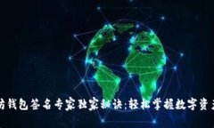 以太坊钱包签名专家独家秘诀：轻松掌握数字资
