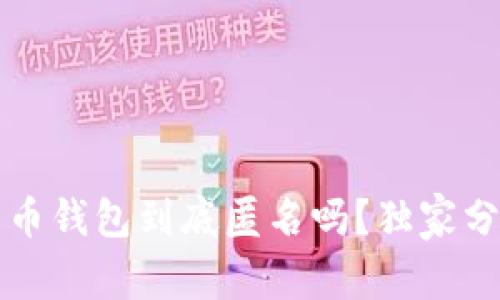 专家揭秘：比特币钱包到底匿名吗？独家分析与实用秘诀！
