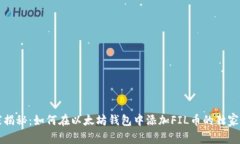 专家揭秘：如何在以太坊钱包中添加FIL币的独家
