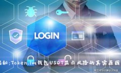 专家独家揭秘：Token.im钱包USDT显示风险的真实原