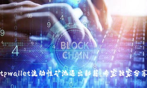 tpwallet流动性矿池退出秘籍：专家独家分享