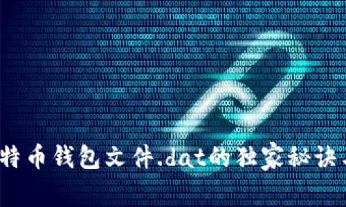 专家揭秘：比特币钱包文件.dat的独家秘诀与通用性解析