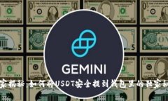 专家揭秘：如何将USDT安全提到钱包里的独家秘诀