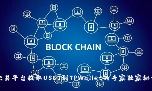 欧易平台提取USDT到TPWallet的专家独家秘诀