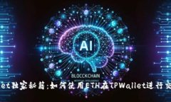 TPWallet独家秘籍：如何使用