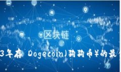 专家揭秘：2023年存 Dogecoin（狗狗币）的最佳独家