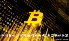 转入冷钱包的USDT还追得回来吗？专家揭秘独家秘