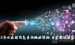 2023年以太坊钱包查询地址预测：专家揭秘独家秘
